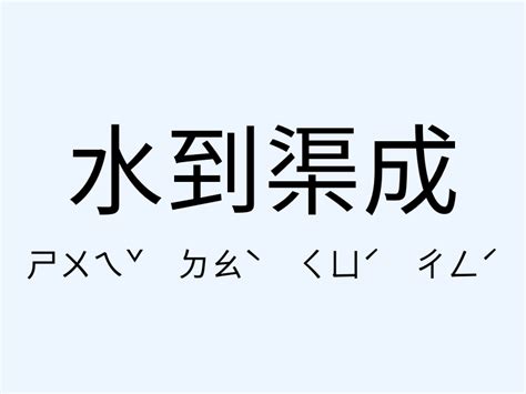 水到渠成意思|水到渠成的意思